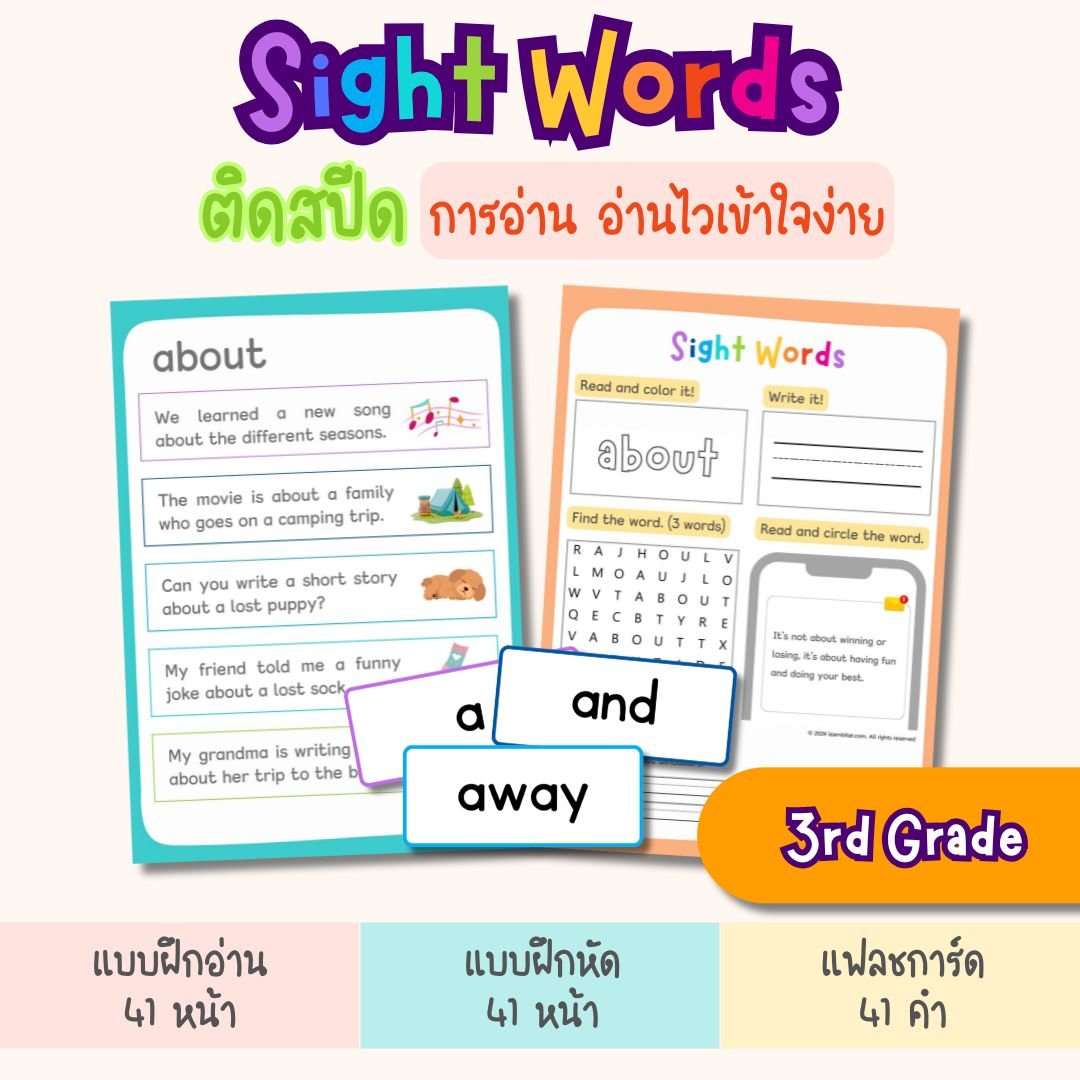 Sight Words for 3rd Grade – แฟลชการ์ด แบบฝึกอ่าน และแบบฝึกหัดภาษาอังกฤษสำหรับเด็ก ป.3 (ไฟล์ pdf)