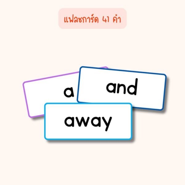 Sight Words for 3rd Grade – แฟลชการ์ด แบบฝึกอ่าน และแบบฝึกหัดภาษาอังกฤษสำหรับเด็ก ป.3 (ไฟล์ pdf)