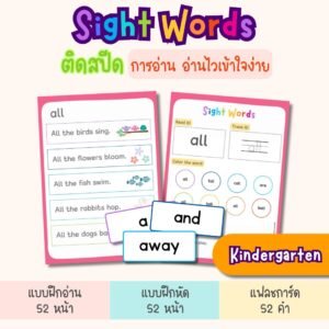Sight Words for Kindergarten – แฟลชการ์ด แบบฝึกอ่าน และแบบฝึกหัดภาษาอังกฤษสำหรับเด็กอนุบาล (ไฟล์ pdf)