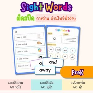 Sight Words for Preschool – แฟลชการ์ด แบบฝึกอ่าน และแบบฝึกหัดภาษาอังกฤษสำหรับเด็ก (ไฟล์ pdf)