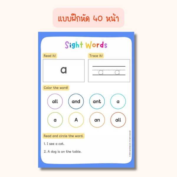 Sight Words for Preschool – แฟลชการ์ด แบบฝึกอ่าน และแบบฝึกหัดภาษาอังกฤษสำหรับเด็ก (ไฟล์ pdf)