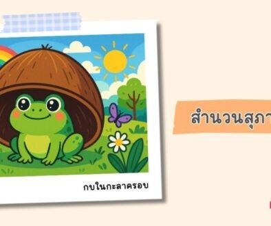 กบในกะลาครอบหมายถึง สำนวนสุภาษิตไทยพร้อมความหมายและรูปภาพ