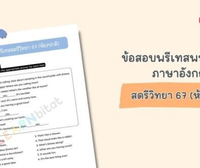 ข้อสอบพรีเทสสตรีวิทยาพร้อมเฉลย Pre-Test วิชาภาษาอังกฤษ ห้องปกติ ปี 2567