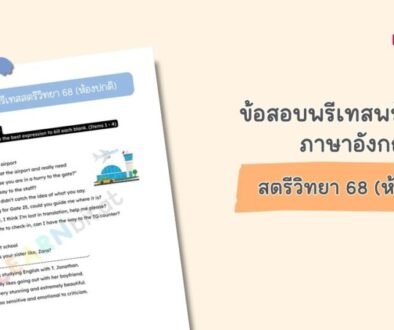 ข้อสอบพร้อมเฉลยพรีเทส Pre-Test สตรีวิทยา ห้องปกติ วิชาภาษาอังกฤษ ปี 2568