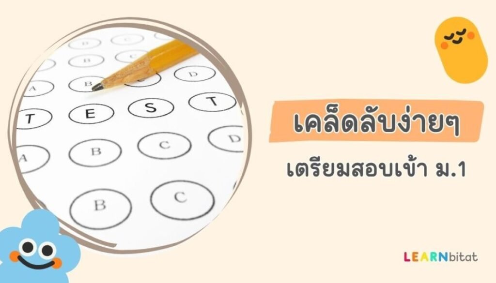 เตรียมสอบเข้า ม.1 อย่างมั่นใจ! แจกแนวข้อสอบเข้า ม.1 ภาษาอังกฤษ พร้อมเฉลย PDF ฟรี!