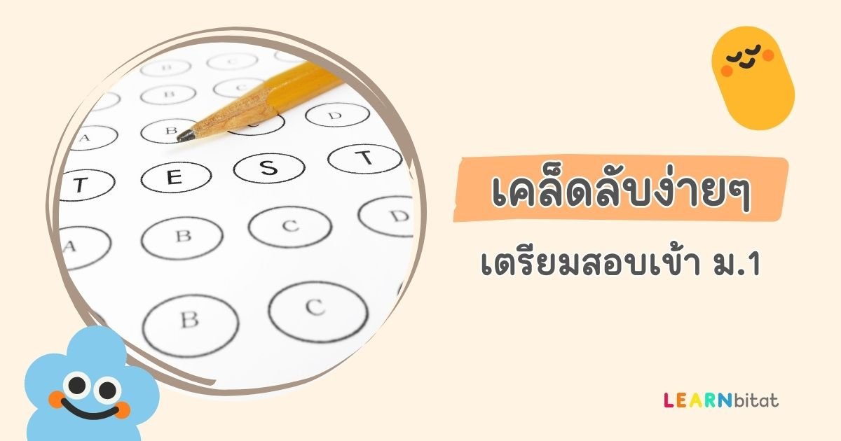 เตรียมสอบเข้า ม.1 อย่างมั่นใจ! แจกแนวข้อสอบเข้า ม.1 ภาษาอังกฤษ พร้อมเฉลย PDF ฟรี!
